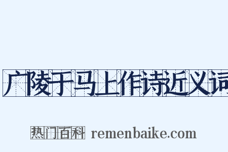 广陵于马上作诗近义词是什么意思的图片